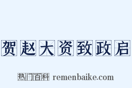 贺赵大资致政启是什么意思的图片